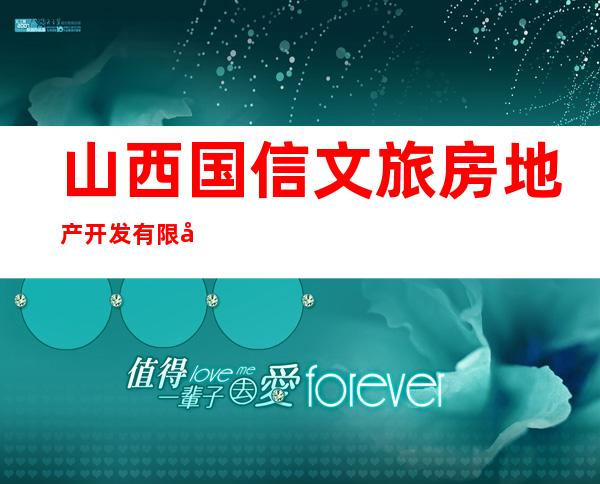 山西国信文旅房地产开发有限公司