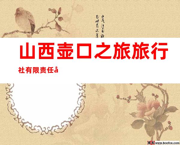 山西壶口之旅旅行社有限责任公司