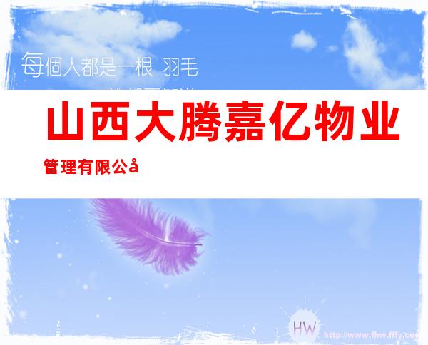 山西大腾嘉亿物业管理有限公司