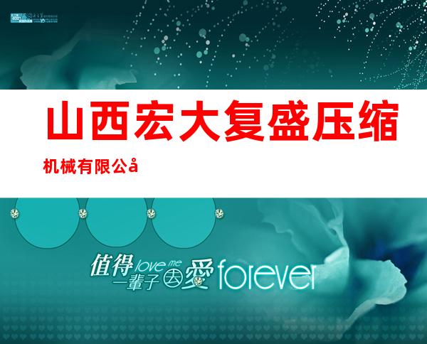 山西宏大复盛压缩机械有限公司