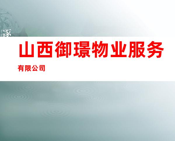 山西御璟物业服务有限公司
