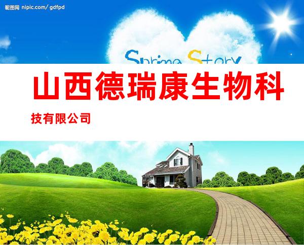 山西德瑞康生物科技有限公司