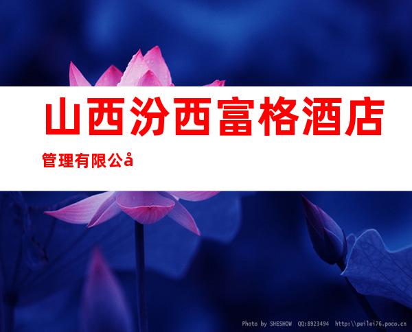 山西汾西富格酒店管理有限公司