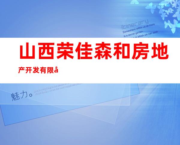 山西荣佳森和房地产开发有限公司