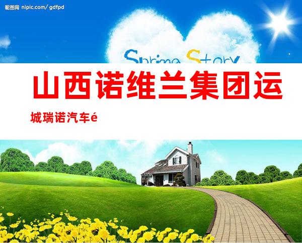 山西诺维兰集团运城瑞诺汽车销售服务有限公司