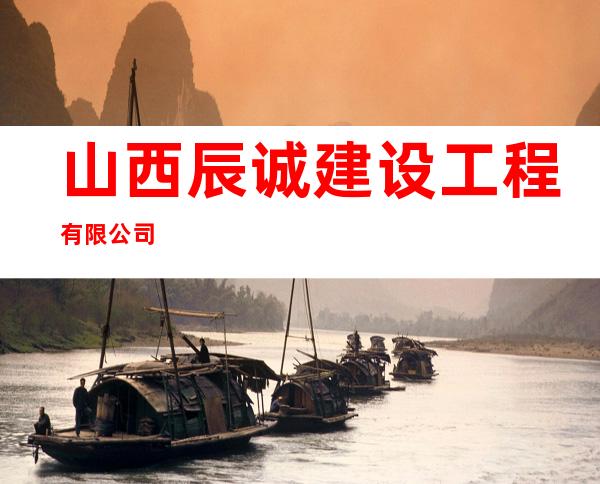 山西辰诚建设工程有限公司
