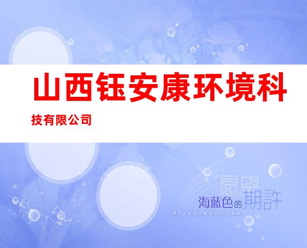 山西钰安康环境科技有限公司
