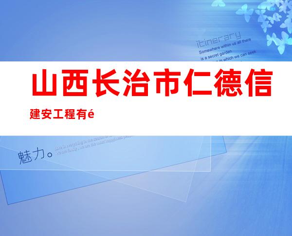 山西长治市仁德信建安工程有限公司