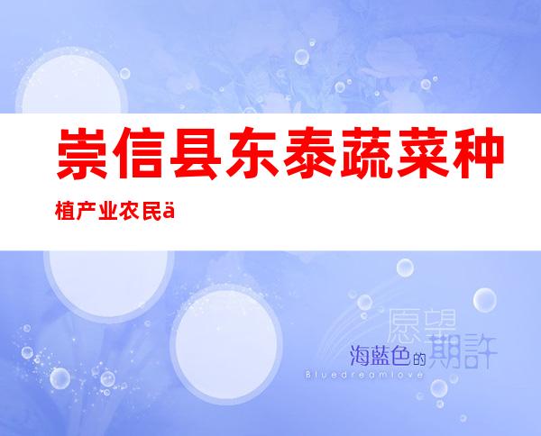 崇信县东泰蔬菜种植产业农民专业合作社