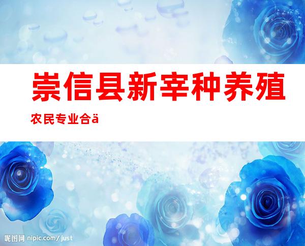 崇信县新宰种养殖农民专业合作社