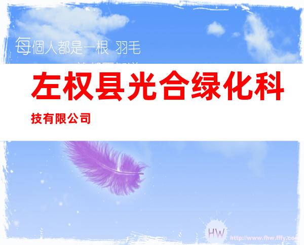 左权县光合绿化科技有限公司