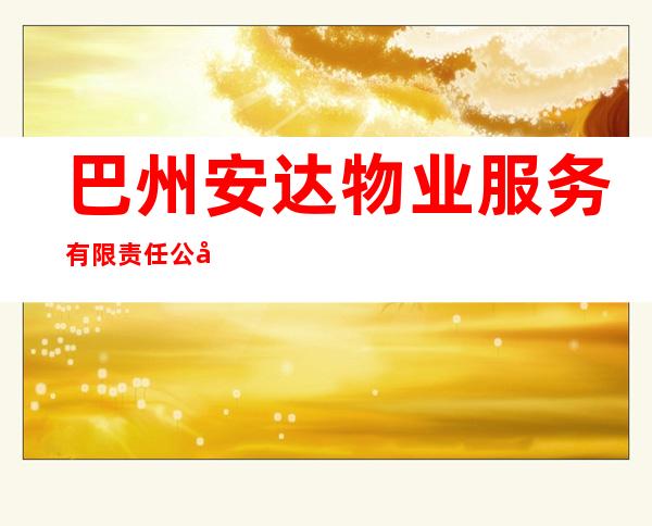 巴州安达物业服务有限责任公司