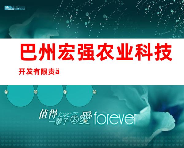 巴州宏强农业科技开发有限责任公司