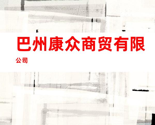 巴州康众商贸有限公司