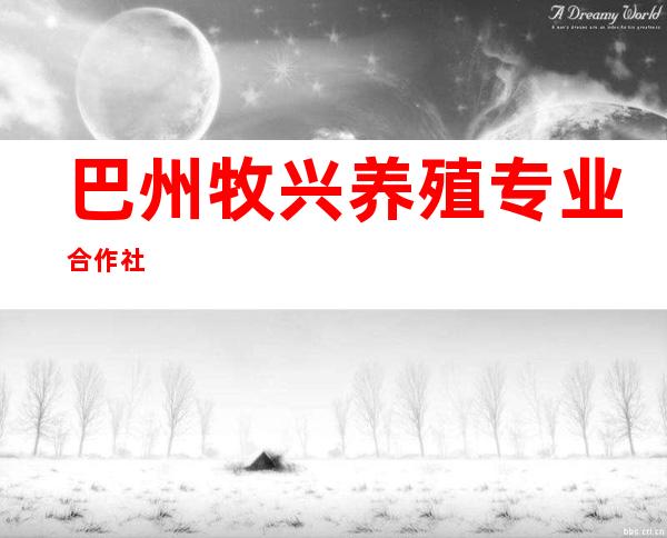 巴州牧兴养殖专业合作社