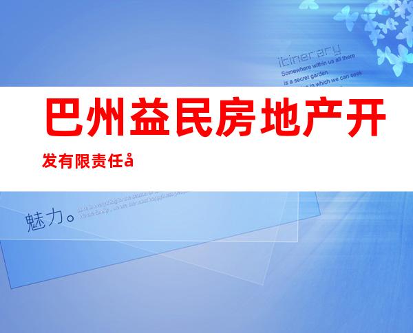 巴州益民房地产开发有限责任公司