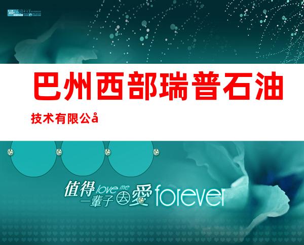 巴州西部瑞普石油技术有限公司