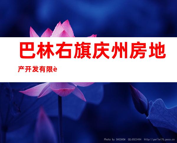 巴林右旗庆州房地产开发有限责任公司