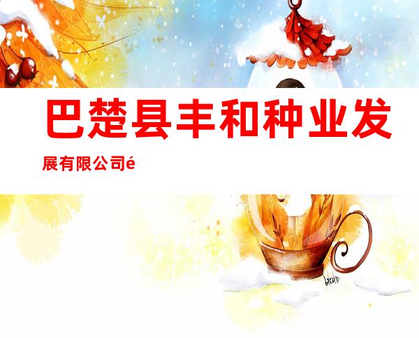 巴楚县丰和种业发展有限公司阿克萨克马热勒乡第二销售部