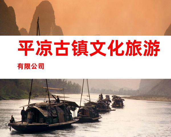 平凉古镇文化旅游有限公司