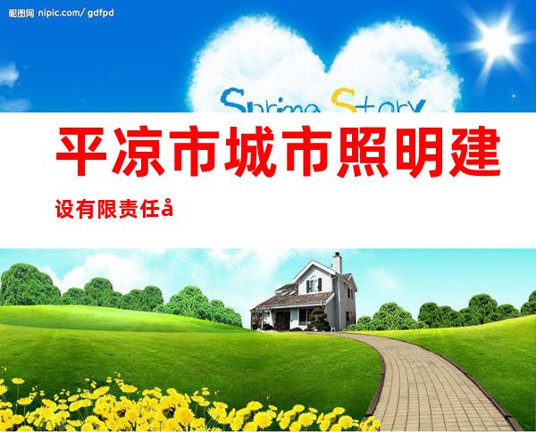 平凉市城市照明建设有限责任公司