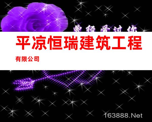 平凉恒瑞建筑工程有限公司