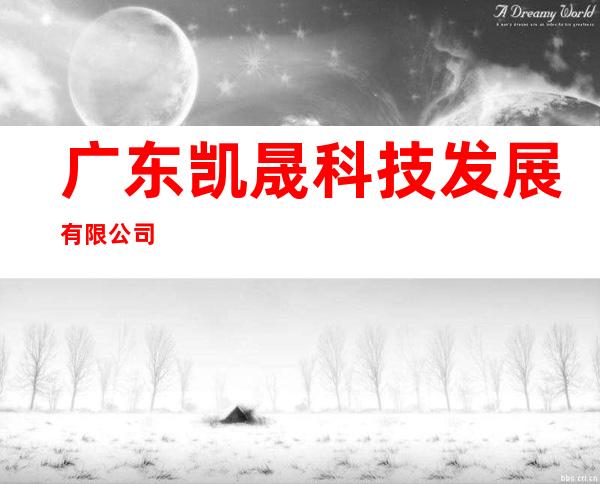 广东凯晟科技发展有限公司