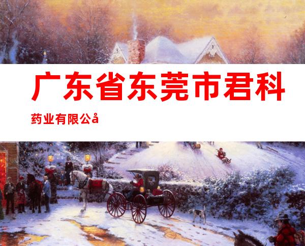广东省东莞市君科药业有限公司