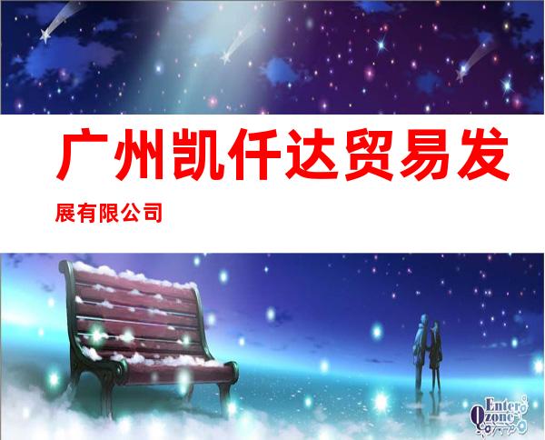 广州凯仟达贸易发展有限公司