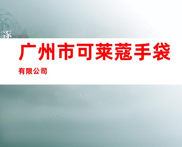 广州市可莱蔻手袋有限公司