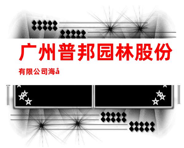 广州普邦园林股份有限公司海南分公司