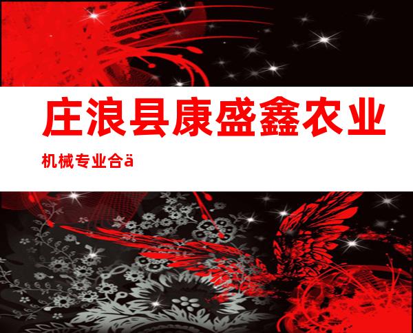 庄浪县康盛鑫农业机械专业合作社