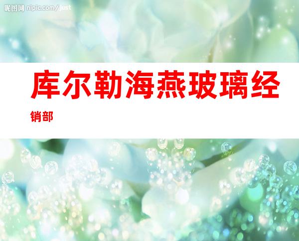 库尔勒海燕玻璃经销部
