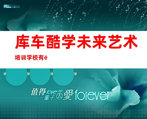 库车酷学未来艺术培训学校有限责任公司