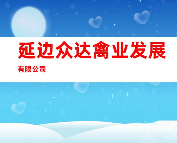 延边众达禽业发展有限公司