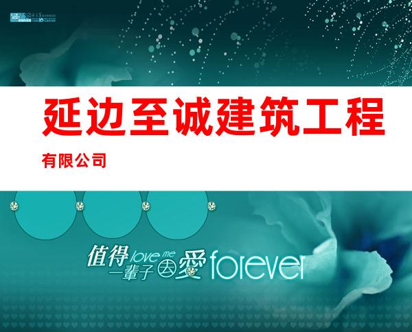 延边至诚建筑工程有限公司