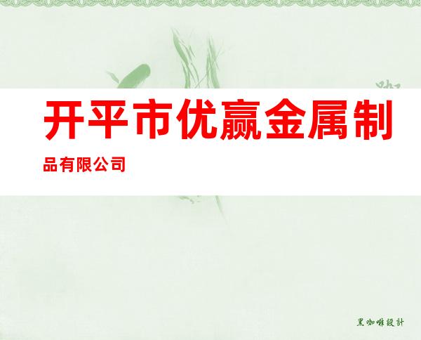 开平市优赢金属制品有限公司