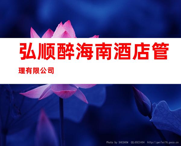 弘顺醉海南酒店管理有限公司