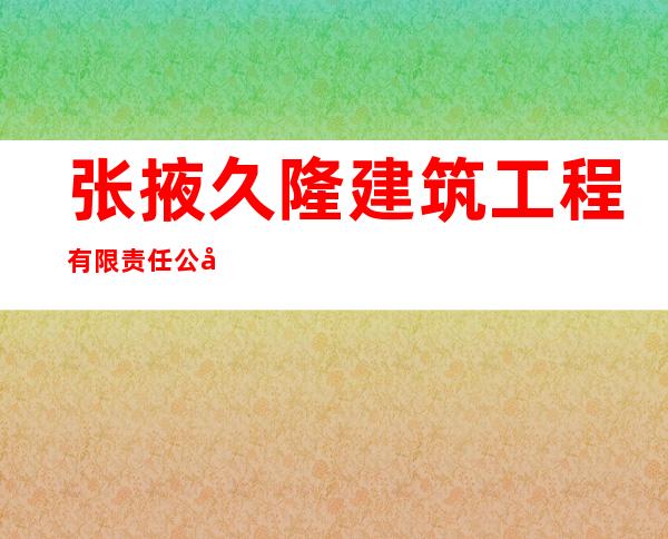 张掖久隆建筑工程有限责任公司