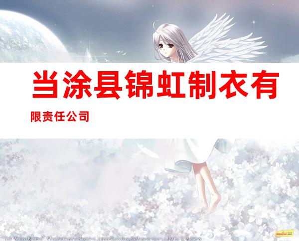 当涂县锦虹制衣有限责任公司