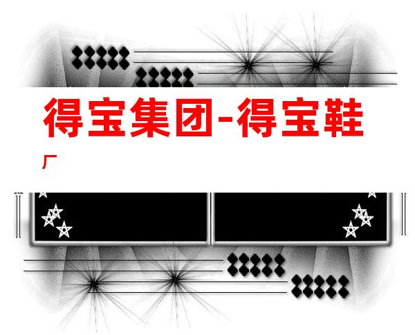 得宝集团-得宝鞋厂
