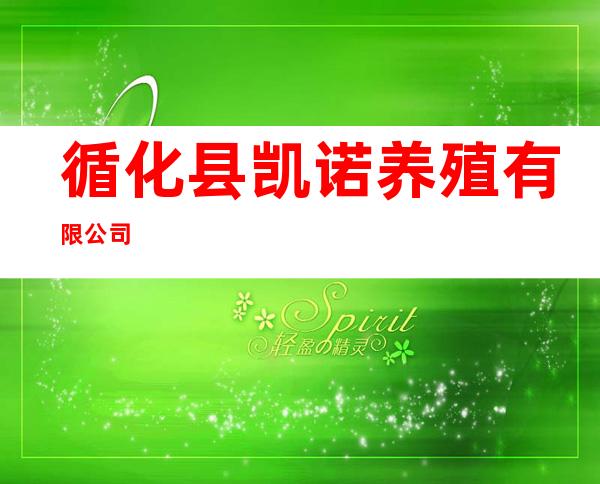 循化县凯诺养殖有限公司