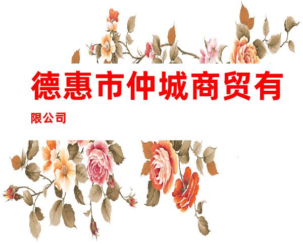 德惠市仲城商贸有限公司