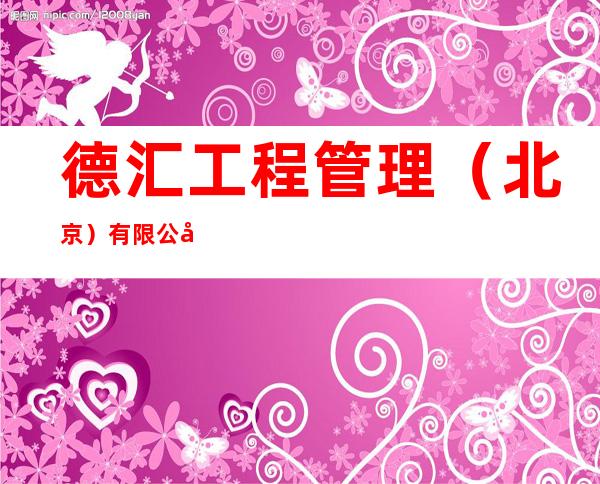 德汇工程管理（北京）有限公司宁夏分公司