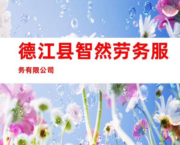 德江县智然劳务服务有限公司