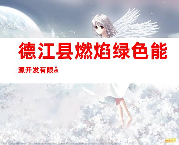 德江县燃焰绿色能源开发有限公司