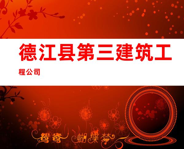 德江县第三建筑工程公司