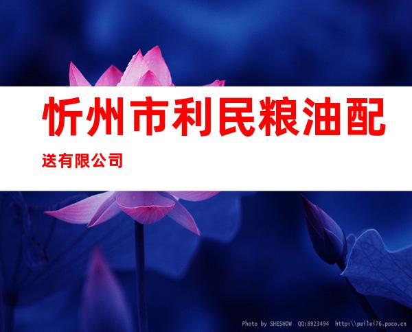 忻州市利民粮油配送有限公司