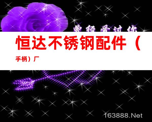 恒达不锈钢配件（手柄）厂