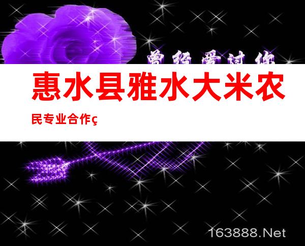惠水县雅水大米农民专业合作社